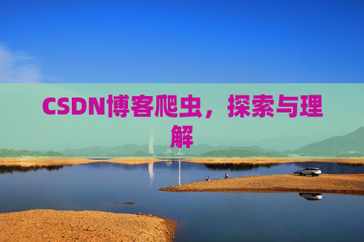 CSDN博客爬虫,探索与理解 CSDN博客爬虫,探索与理解
