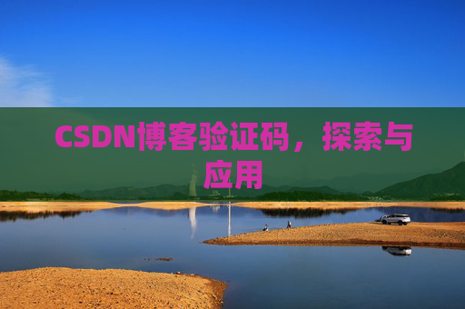CSDN博客验证码，探索与应用