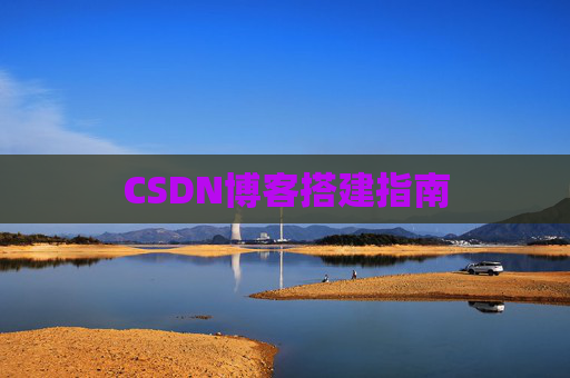 CSDN博客搭建指南